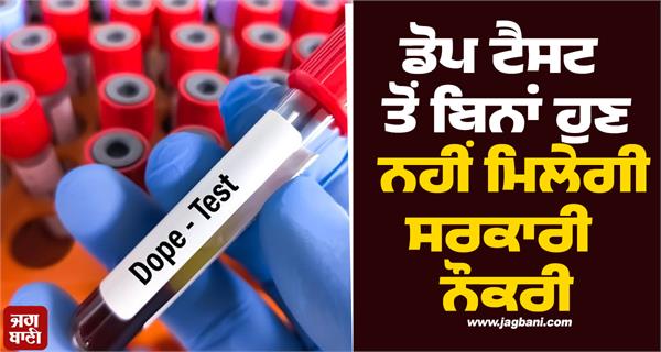 dope test government jobs