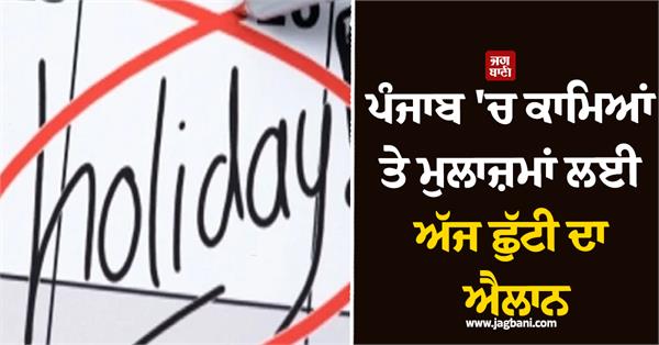 holiday declared for workers and employees in punjab today