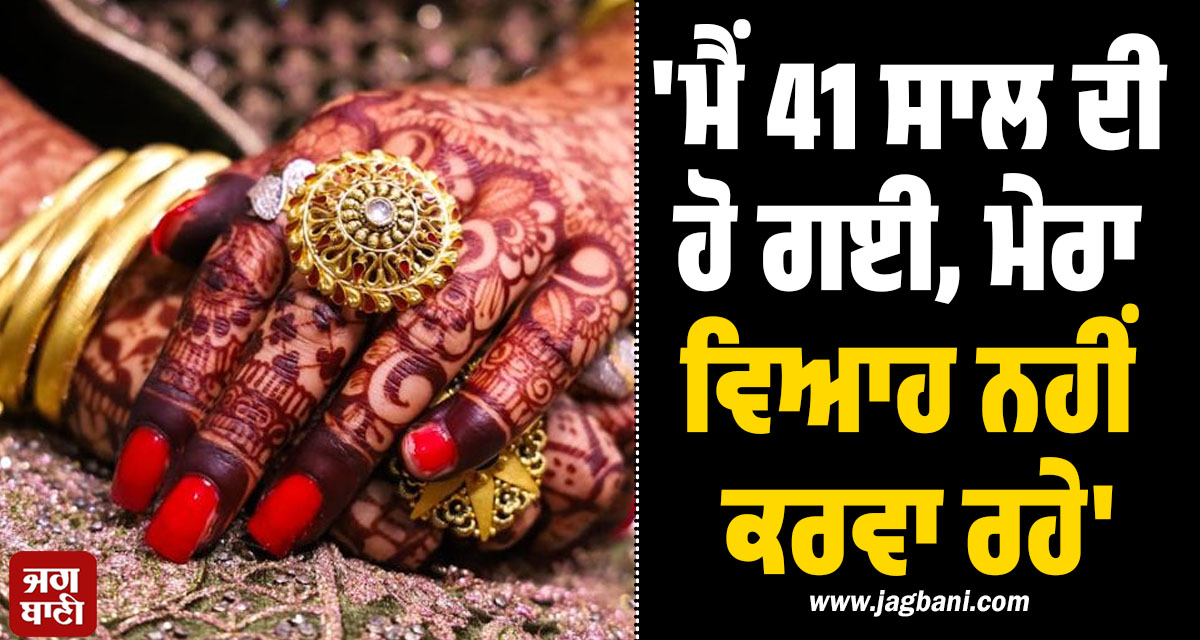 ''ਮੈਂ 41 ਸਾਲ ਦੀ ਹੋ ਗਈ, ਮੇਰਾ ਵਿਆਹ ਨਹੀਂ ਕਰਵਾ ਰਹੇ'', ਥਾਣੇ ਪਹੁੰਚੀ ਔਰਤ, ਮਾਪਿਆਂ ਤੇ ਭਰਾ ਖ਼ਿਲਾਫ਼...
