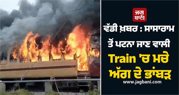 sasaram to patna train catches fire
