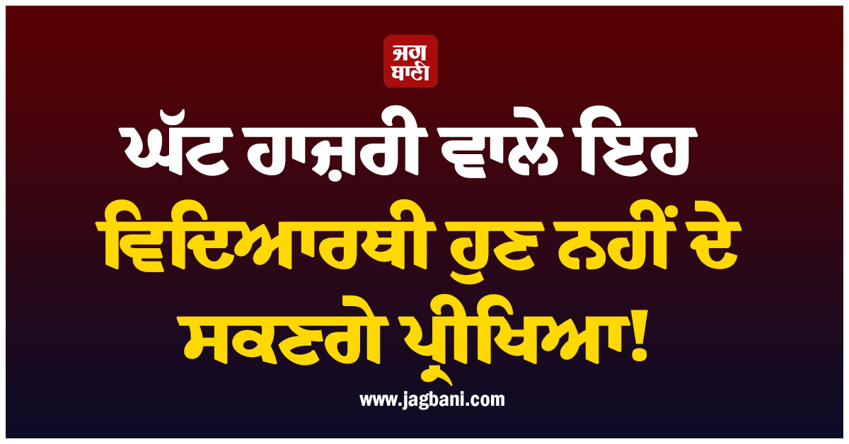 ਘੱਟ ਹਾਜ਼ਰੀ ਵਾਲੇ ਇਹ ਵਿਦਿਆਰਥੀ ਹੁਣ ਨਹੀਂ ਦੇ ਸਕਣਗੇ ਪ੍ਰੀਖਿਆ! ਸੁਪਰੀਮ ਕੋਰਟ ਦਾ ਵੱਡਾ ਫੈਸਲਾ
