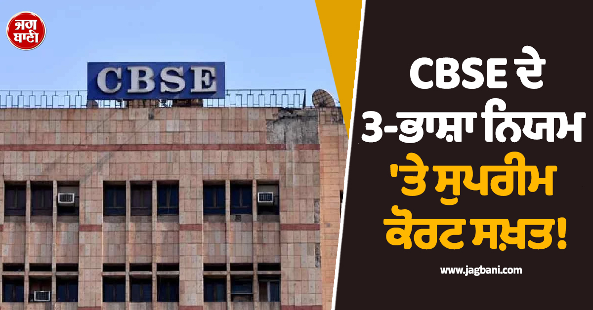 CBSE ਦੇ 3-ਭਾਸ਼ਾ ਨਿਯਮ 'ਤੇ ਸੁਪਰੀਮ ਕੋਰਟ ਸਖ਼ਤ! ਕੇਂਦਰ ਸਰਕਾਰ ਤੋਂ ਮੰਗਿਆ ਜਵਾਬ