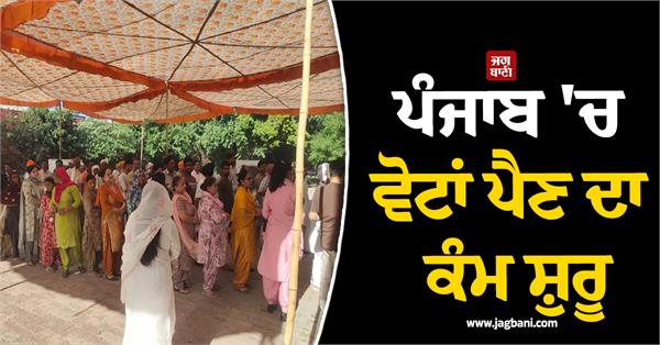 voting begins in punjab