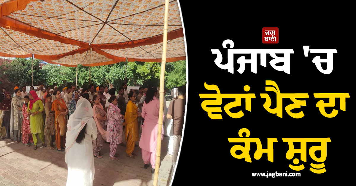 ਪੰਜਾਬ 'ਚ ਵੋਟਾਂ ਪੈਣ ਦਾ ਕੰਮ ਸ਼ੁਰੂ, 7,555 ਉਮੀਦਵਾਰਾਂ ਦੀ ਕਿਸਮਤ ਦਾ ਫ਼ੈਸਲਾ ਕਰਨਗੇ ਵੋਟਰ