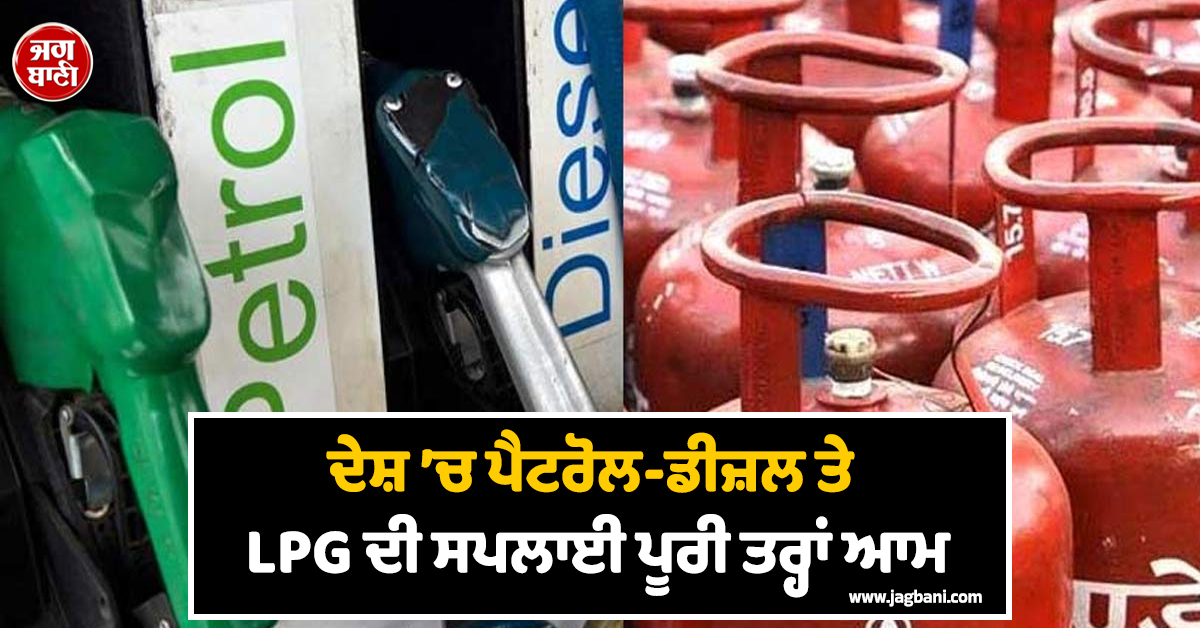 ਦੇਸ਼ ’ਚ ਪੈਟਰੋਲ-ਡੀਜ਼ਲ ਤੇ LPG ਦੀ ਸਪਲਾਈ ਪੂਰੀ ਤਰ੍ਹਾਂ ਆਮ, ਰੱਖਿਆ ਮੰਤਰੀ ਰਾਜਨਾਥ ਦਾ ਵੱਡਾ ਬਿਆਨ