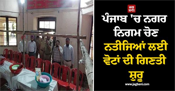 counting of votes begins for municipal election results in punjab