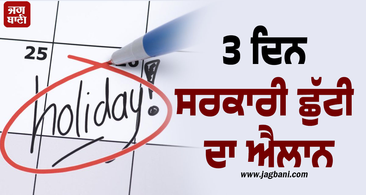 3 ਦਿਨ ਸਰਕਾਰੀ ਛੁੱਟੀ ਦਾ ਐਲਾਨ, ਬੰਦ ਰਹਿਣਗੇ ਇਸ ਸੂਬੇ ਦੇ ਸਕੂਲ ਤੇ ਦਫ਼ਤਰ