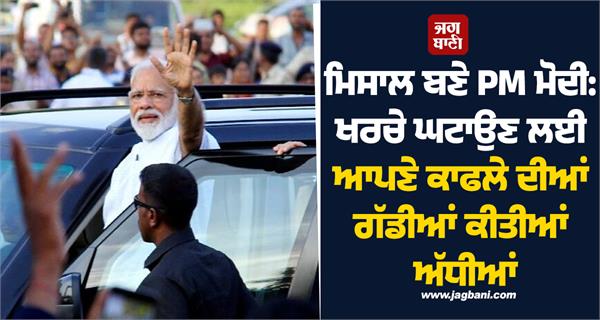 pm modi reduces his convoy s vehicles by half to cut costs