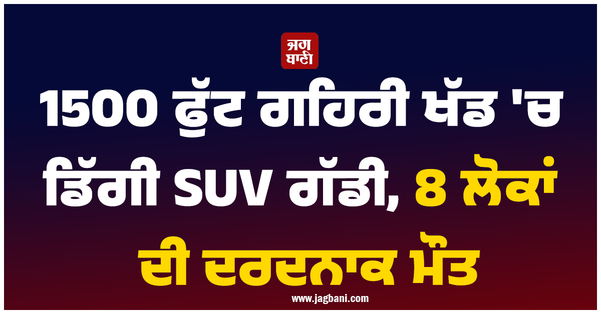 1500 ਫੁੱਟ ਗਹਿਰੀ ਖੱਡ ''ਚ ਡਿੱਗੀ SUV ਗੱਡੀ, 8 ਲੋਕਾਂ ਦੀ ਦਰਦਨਾਕ ਮੌਤ, ਰਾਏਗੜ੍ਹ ''ਚ ਮਚਿਆ ਚੀਕ-ਚਿਹਾੜਾ