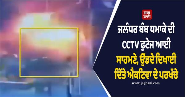 jalandhar blasts cctv footage activa bsf chowk