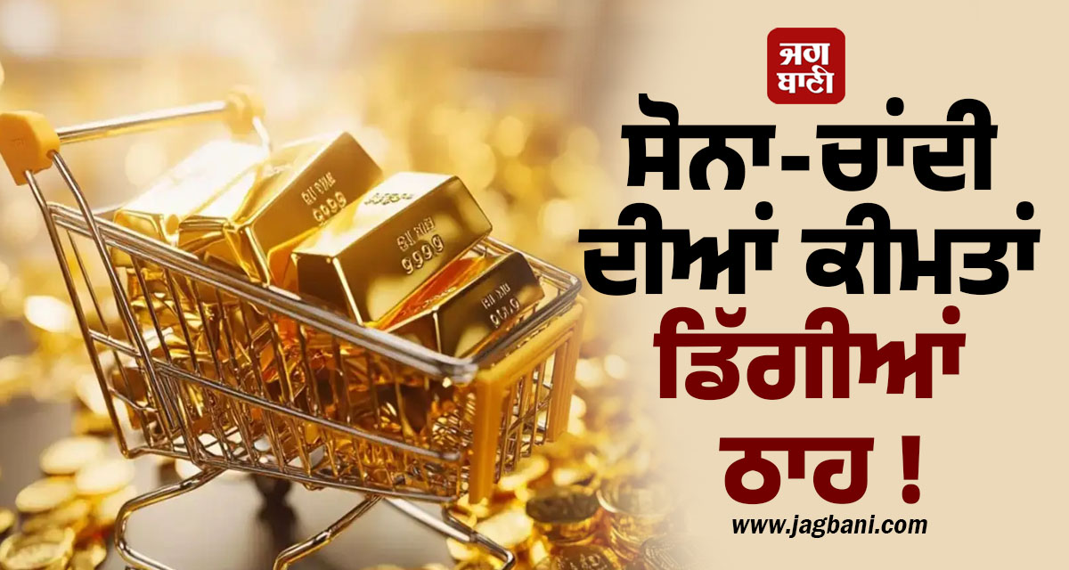 ਸੋਨਾ-ਚਾਂਦੀ ਦੀਆਂ ਕੀਮਤਾਂ ਡਿੱਗੀਆਂ ਠਾਹ ! ਜਾਣੋ ਇਕ ਹਫਤੇ 'ਚ ਕਿੰਨਾ ਸਸਤਾ ਹੋਇਆ Gold-Silver