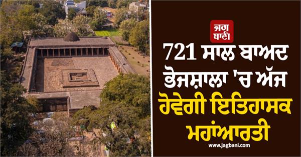 bhojshala mahaarti friday after 721 years