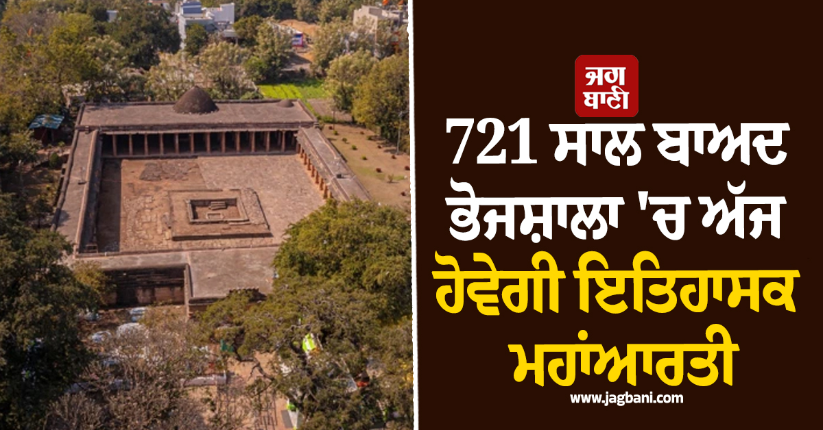 721 ਸਾਲ ਬਾਅਦ ਭੋਜਸ਼ਾਲਾ ''ਚ ਅੱਜ ਹੋਵੇਗੀ ਇਤਿਹਾਸਕ ਮਹਾਂਆਰਤੀ, ਸ਼ਰਧਾਲੂਆਂ ''ਚ ਭਾਰੀ ਉਤਸ਼ਾਹ