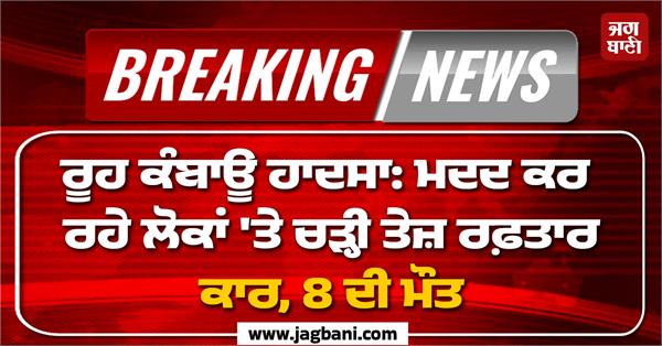car crushed 8 people helping injured