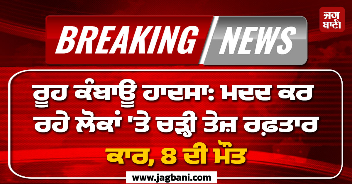 ਰੂਹ ਕੰਬਾਊ ਹਾਦਸਾ: ਮਦਦ ਕਰ ਰਹੇ ਲੋਕਾਂ ''ਤੇ ਚੜ੍ਹੀ ਤੇਜ਼ ਰਫ਼ਤਾਰ ਕਾਰ, 8 ਦੀ ਮੌਤ, ਮਚਿਆ ਚੀਕ-ਚਿਹਾੜਾ