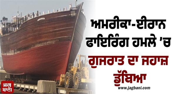 indian gujarat ship sunk in hormuz strait
