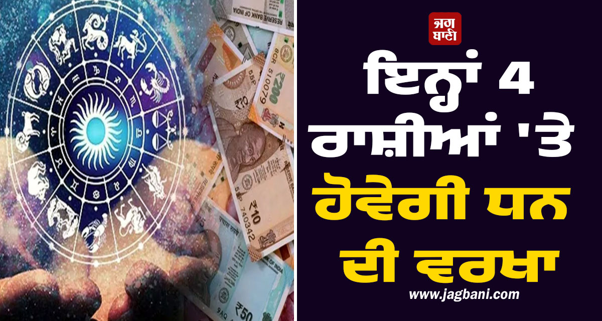 ਗ੍ਰਹਿਆਂ ਦੀ ਚਾਲ 'ਚ ਵੱਡਾ ਫੇਰਬਦਲ! ਬੁਧਾਦਿੱਤਿਆ ਰਾਜਯੋਗ ਨਾਲ ਇਨ੍ਹਾਂ 4 ਰਾਸ਼ੀਆਂ 'ਤੇ ਹੋਵੇਗੀ ਧਨ ਦੀ ਵਰਖਾ