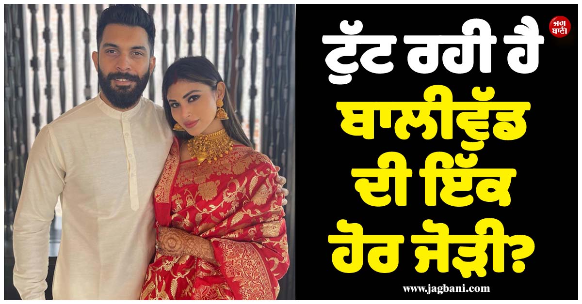 ਟੁੱਟ ਰਹੀ ਹੈ ਬਾਲੀਵੁੱਡ ਦੀ ਇੱਕ ਹੋਰ ਜੋੜੀ? ਮੌਨੀ ਰਾਏ ਦੇ ਪਤੀ ਨੇ Pics ਹਟਾਉਣ ਮਗਰੋਂ ਇੰਸਟਾ ਅਕਾਊਂਟ ਹੀ ਕਰ''ਤਾ ਡਿਲੀਟ