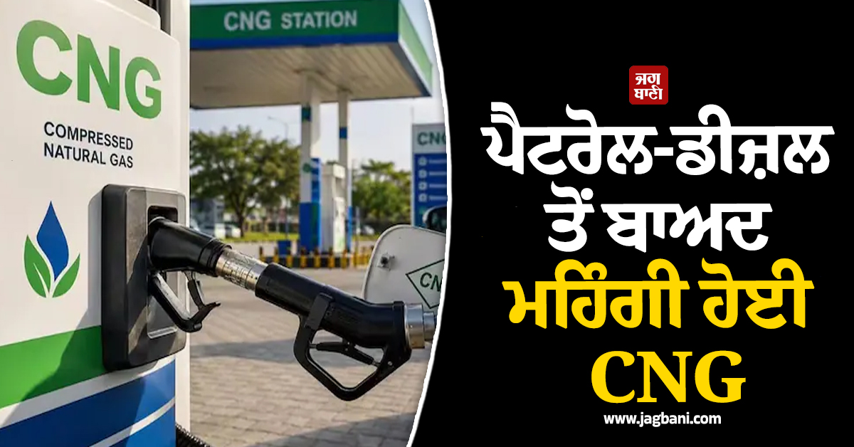 ਪੈਟਰੋਲ-ਡੀਜ਼ਲ ਤੋਂ ਬਾਅਦ ਮਹਿੰਗੀ ਹੋਈ CNG, 15 ਦਿਨਾਂ ਤੋਂ ਘੱਟ ਸਮੇਂ 'ਚ ਚੌਥੀ ਵਾਰ ਵਧੀਆਂ ਕੀਮਤਾਂ