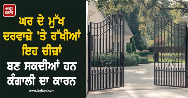 these things kept at the main door of the house can become the cause of poverty