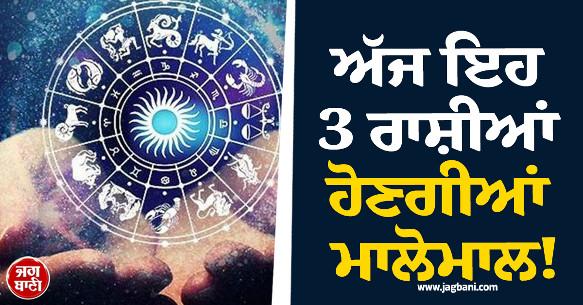 ਅੱਜ ਇਹ 3 ਰਾਸ਼ੀਆਂ ਹੋਣਗੀਆਂ ਮਾਲੋਮਾਲ! ਚੰਦਰਮਾ ਦੇ ਗੋਚਰ ਨਾਲ ਬਣਨਗੇ ਵਿਗੜੇ ਕੰਮ ਤੇ ਪੈਸਿਆਂ ਦਾ  ਵਰ੍ਹੇਗਾ ਮੀਂਹ