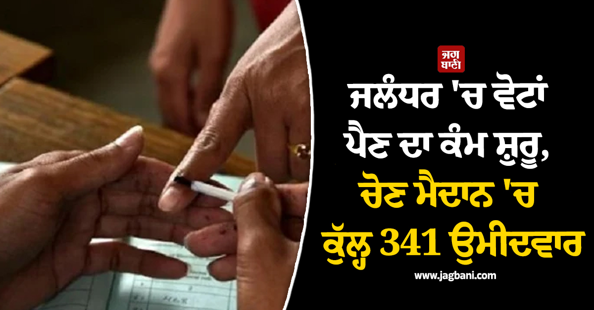 ਜਲੰਧਰ 'ਚ ਵੋਟਾਂ ਪੈਣ ਦਾ ਕੰਮ ਸ਼ੁਰੂ, ਚੋਣ ਮੈਦਾਨ 'ਚ ਕੁੱਲ੍ਹ 341 ਉਮੀਦਵਾਰ, ਸੁਰੱਖਿਆ ਦੇ ਸਖ਼ਤ ਪ੍ਰਬੰਧ