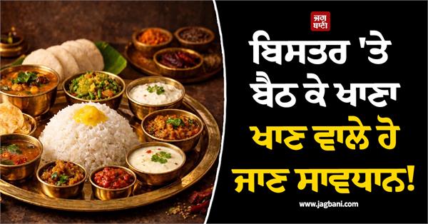 those who eat food while sitting in bed  be careful