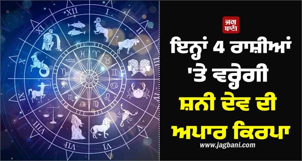 the immense grace of shani dev will shower on these 4 zodiac signs