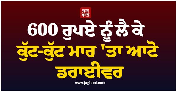 rs 600  beating  auto driver