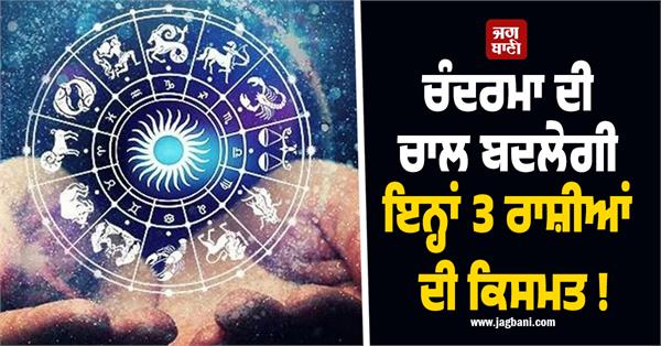 the movement of the moon will change the fate of these 3 zodiac signs 