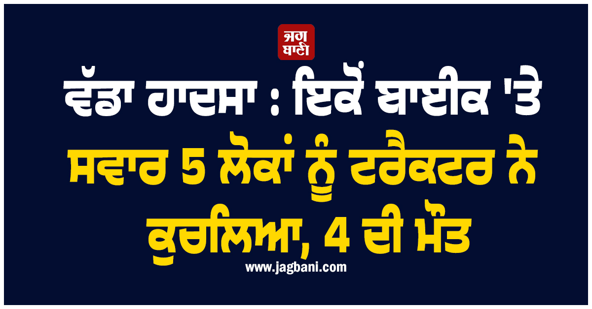 ਕੌਸ਼ਾਂਬੀ ''ਚ ਵੱਡਾ ਹਾਦਸਾ: ਇਕੋਂ ਬਾਈਕ ''ਤੇ ਸਵਾਰ 5 ਲੋਕਾਂ ਨੂੰ ਟਰੈਕਟਰ ਨੇ ਕੁਚਲਿਆ, 4 ਦੀ ਦਰਦਨਾਕ ਮੌਤ