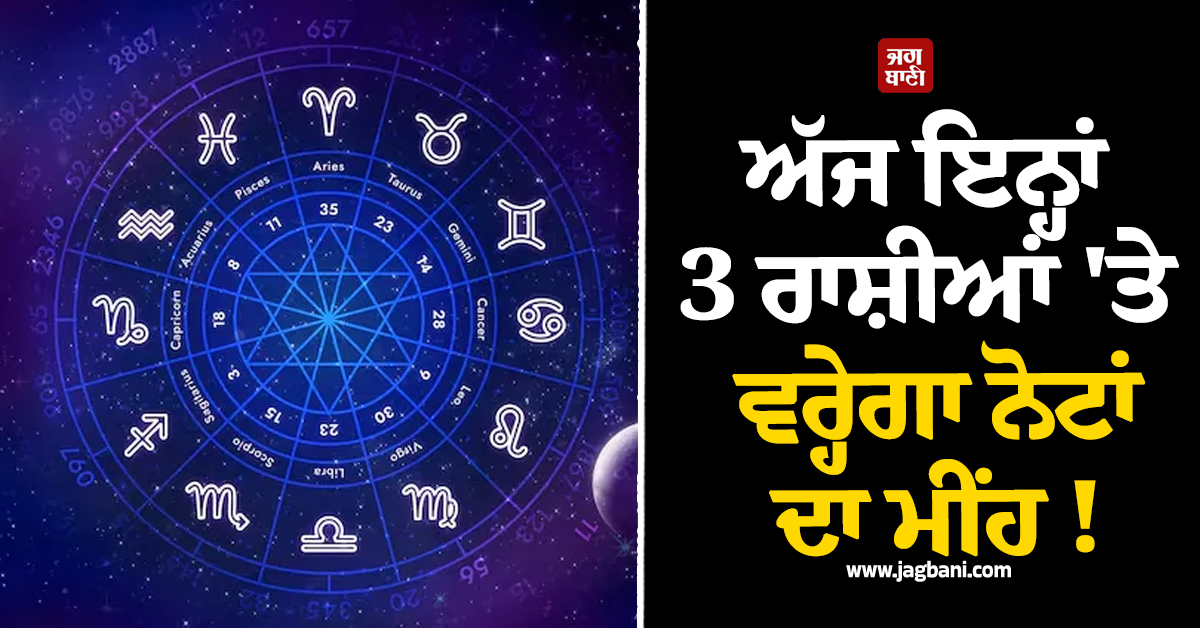 ਅੱਜ ਇਨ੍ਹਾਂ 3 ਰਾਸ਼ੀਆਂ 'ਤੇ ਵਰ੍ਹੇਗਾ ਨੋਟਾਂ ਦਾ ਮੀਂਹ !  ਚੰਦਰਮਾ ਦੇ ਬਦਲਦੇ ਹੀ ਚਮਕੀ ਕਿਸਮਤ!