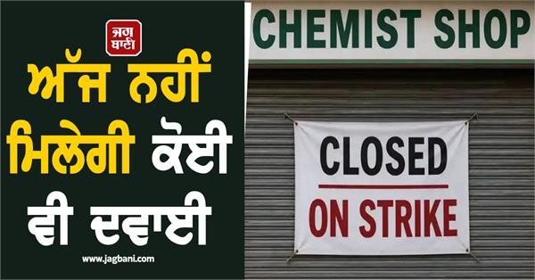 medicine shops closed chemist strike today