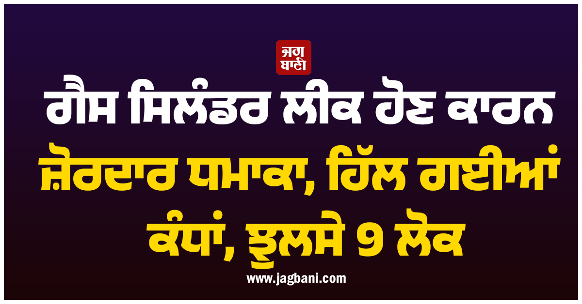 ਫਤਿਹਪੁਰ ''ਚ ਗੈਸ ਸਿਲੰਡਰ ਲੀਕ ਹੋਣ ਕਾਰਨ ਜ਼ੋਰਦਾਰ ਧਮਾਕਾ, ਹਿੱਲ ਗਈਆਂ ਕੰਧਾਂ, ਝੁਲਸੇ 9 ਲੋਕ