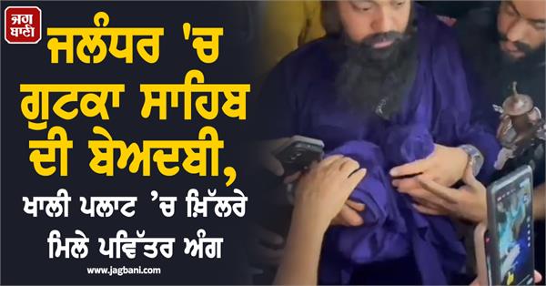 jalandhar gutka sahib beadbi