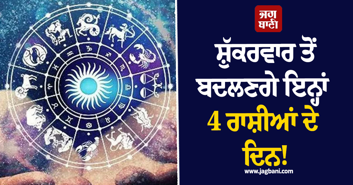 ਸ਼ੁੱਕਰਵਾਰ ਤੋਂ ਬਦਲਣਗੇ ਇਨ੍ਹਾਂ 4 ਰਾਸ਼ੀਆਂ ਦੇ ਦਿਨ!  'ਭੱਦਰ ਯੋਗ'ਖੁੱਲ੍ਹਣਗੇ ਤਰੱਕੀ ਦੇ ਰਾਹ ਤੇ ਪੈਸਿਆਂ ਦੀ ਹੋਵੇਗੀ 
