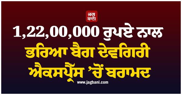 rs 12200000 bag devagiri express recovered