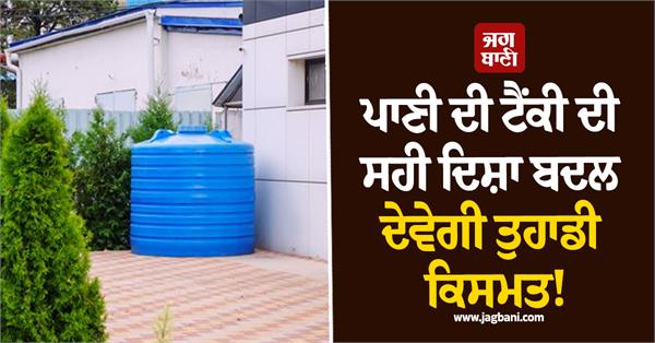 the right direction of the water tank will change your destiny 
