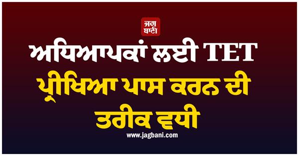 date to clear tet exam for teachers extended