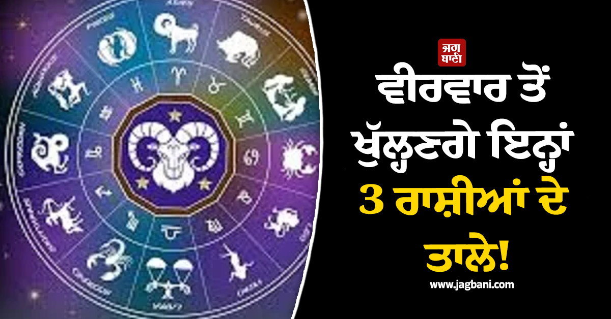 ਵੀਰਵਾਰ ਤੋਂ ਖੁੱਲ੍ਹਣਗੇ ਇਨ੍ਹਾਂ 3 ਰਾਸ਼ੀਆਂ ਦੇ ਤਾਲੇ! 'ਦਵਿ-ਦਵਾਦਸ਼ ਯੋਗ' ਬਣਾਏਗਾ ਅਮੀਰ, ਹੋਵੇਗੀ ਪੈਸੇ ਦੀ ਬਾਰਿਸ਼