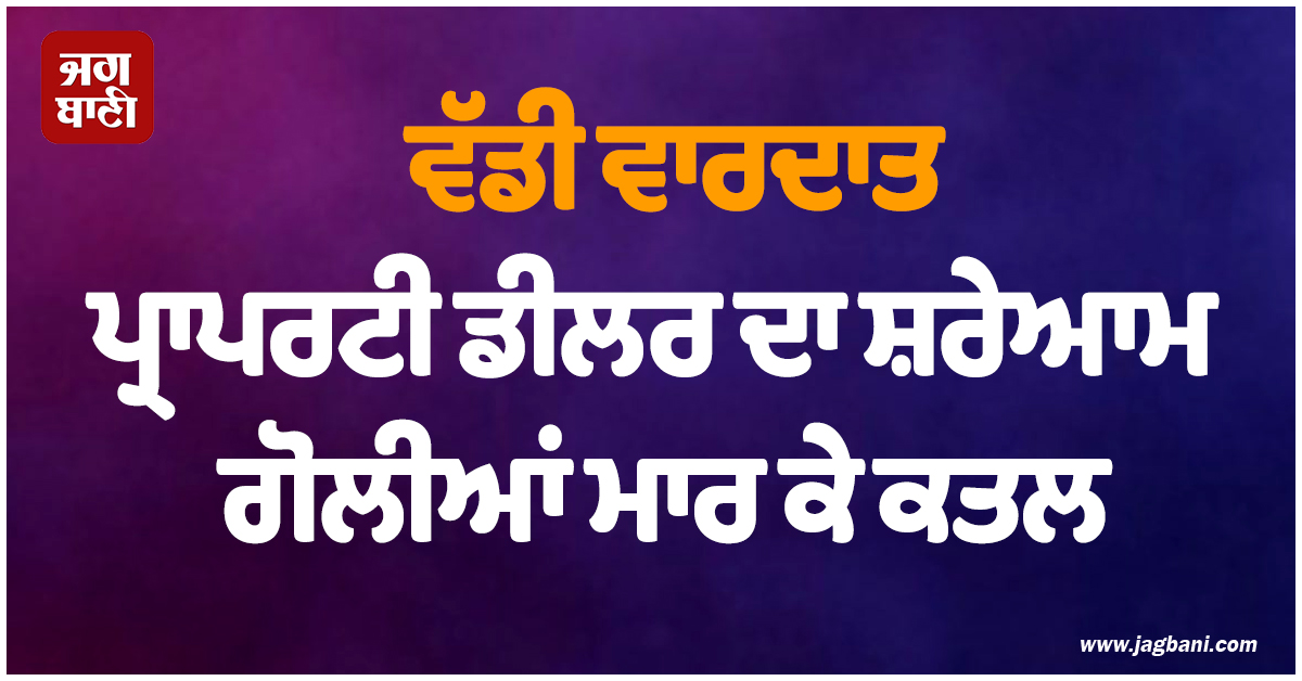 ਲਖਨਊ ''ਚ ਵੱਡੀ ਵਾਰਦਾਤ: ਪ੍ਰਾਪਰਟੀ ਡੀਲਰ ਦਾ ਸ਼ਰੇਆਮ ਗੋਲੀਆਂ ਮਾਰ ਕੇ ਕਤਲ