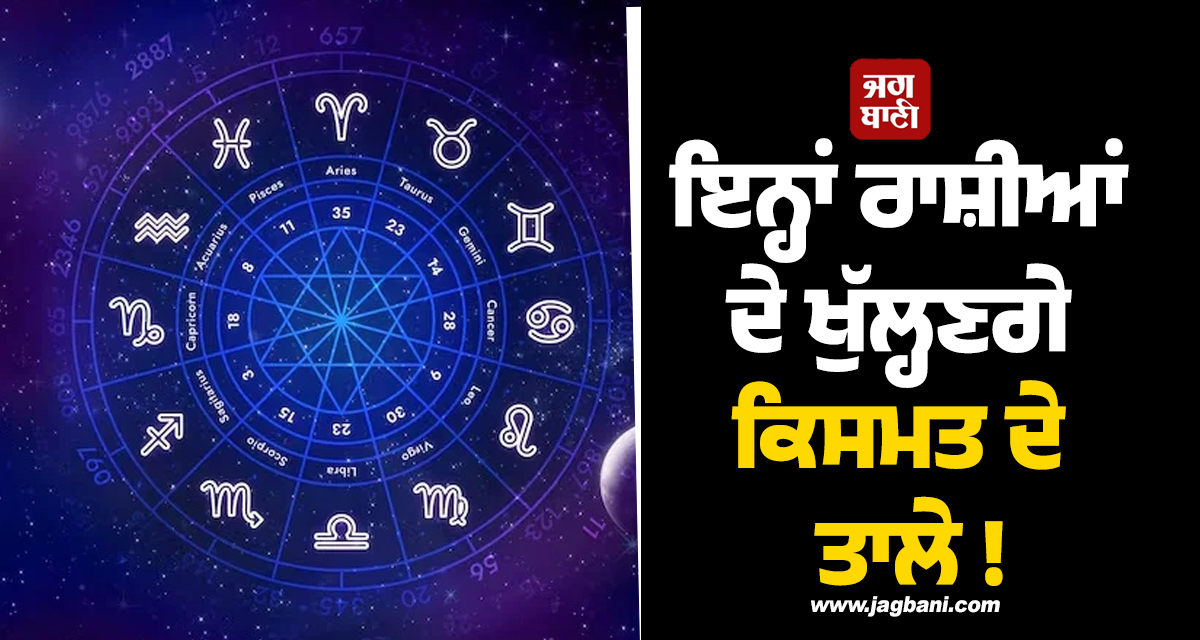 ਇਨ੍ਹਾਂ ਰਾਸ਼ੀਆਂ ਦੇ ਖੁੱਲ੍ਹਣਗੇ ਕਿਸਮਤ ਦੇ ਤਾਲੇ ! ਬਣ ਰਿਹੈ ''ਵਿਸ਼ਕੁੰਭ ਯੋਗ'' ; ਆਵੇਗਾ ਪੈਸਾ ਹੀ ਪੈਸਾ