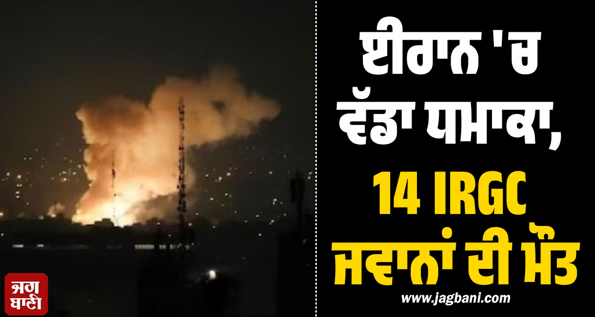 ਈਰਾਨ 'ਚ ਵੱਡਾ ਧਮਾਕਾ: ਆਰਡੀਨੈਂਸ ਕਲੀਅਰੈਂਸ ਮਿਸ਼ਨ ਦੌਰਾਨ 14 IRGC ਜਵਾਨਾਂ ਦੀ ਮੌਤ