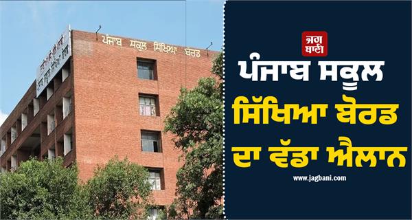 big announcement from punjab school education board