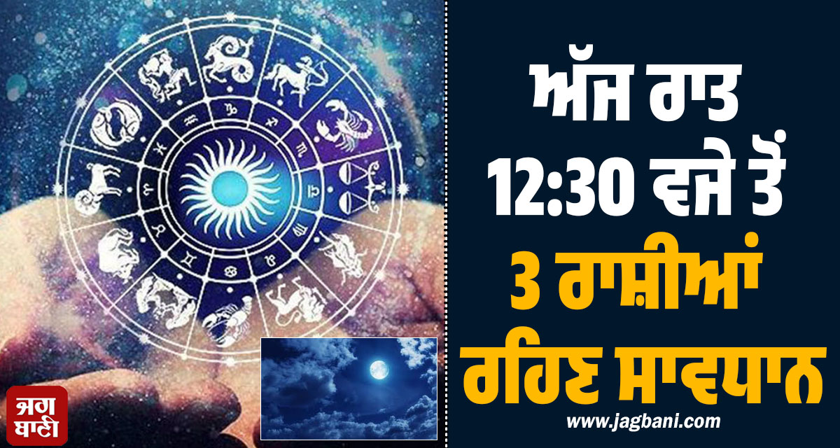 ਇਨ੍ਹਾਂ 3 ਰਾਸ਼ੀਆਂ 'ਤੇ ਮੰਡਰਾ ਰਿਹੈ ਖ਼ਤਰਾ!  72 ਘੰਟੇ ਰਹਿਣਗੇ 'ਭਾਰੀ',  ਜਾਣੋ ਬਚਣ ਦੇ ਉਪਾਅ ਤੇ ਸਾਵਧਾਨੀਆਂ