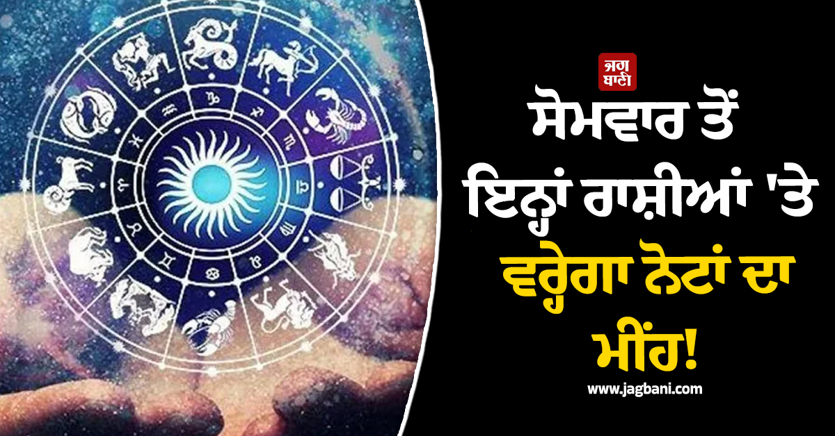 ਸੋਮਵਾਰ ਤੋਂ ਇਨ੍ਹਾਂ ਰਾਸ਼ੀਆਂ 'ਤੇ ਵਰ੍ਹੇਗਾ ਨੋਟਾਂ ਦਾ ਮੀਂਹ! 'ਨੌਤਪਾ' ਸ਼ੁਰੂ ਹੁੰਦੇ ਹੀ ਚਮਕੇਗੀ ਕਿਸਮਤ