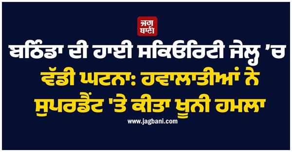 bathinda jail prisoners  attack