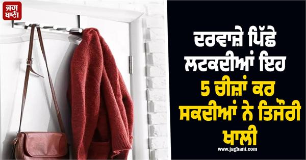 these 5 things hanging behind the door can empty your safe