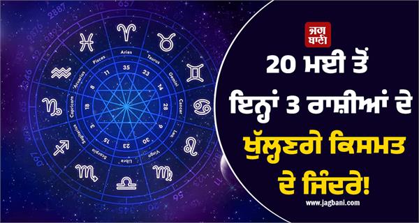 the locks of fate will open for these 3 zodiac signs from may 20th