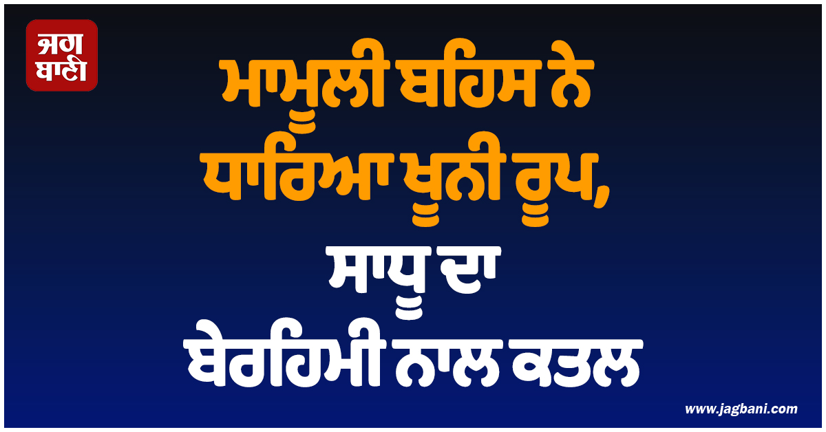 ਹੈਂਡਪੰਪ ਤੋਂ ਪਾਣੀ ਲੈਣ ''ਤੇ ਹੋਈ ਮਾਮੂਲੀ ਬਹਿਸ ਨੇ ਧਾਰਿਆ ਖੂਨੀ ਰੂਪ, ਸਾਧੂ ਦਾ ਬੇਰਹਿਮੀ ਨਾਲ ਕਤਲ